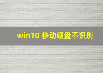 win10 移动硬盘不识别